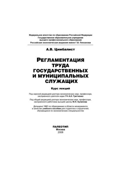 Регламентация труда государственных и муниципальных служащих