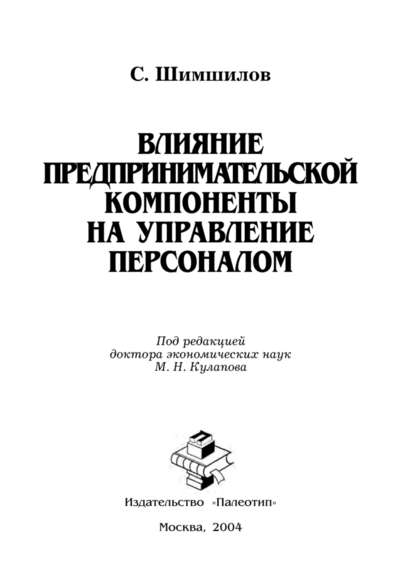 Влияние предпринимательской компоненты на управление персоналом