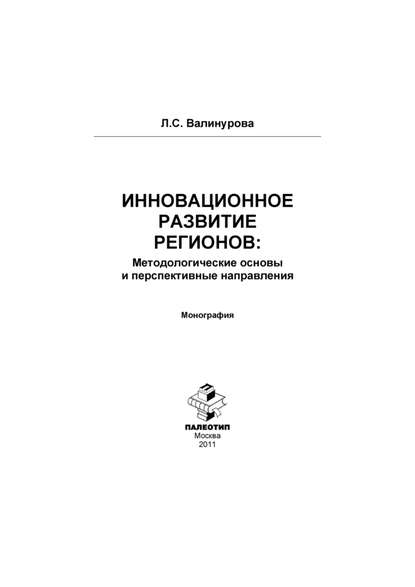 Инновационное развитие регионов: Методологические основы и перспективные направления