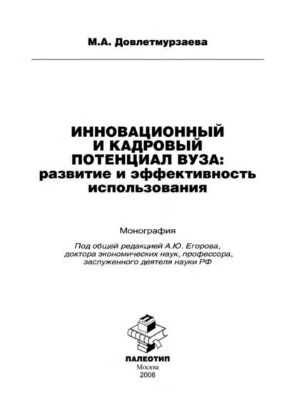 Инновационный и кадровый потенциал вуза: развитие и эффективность использования