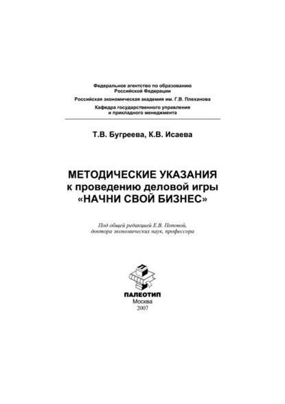 Методические указания к проведению деловой игры «Начни свой бизнес»