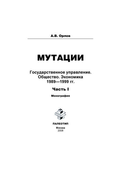 Мутации. Государственное управление. Общество. Экономика. 1989-1999 гг. Часть I