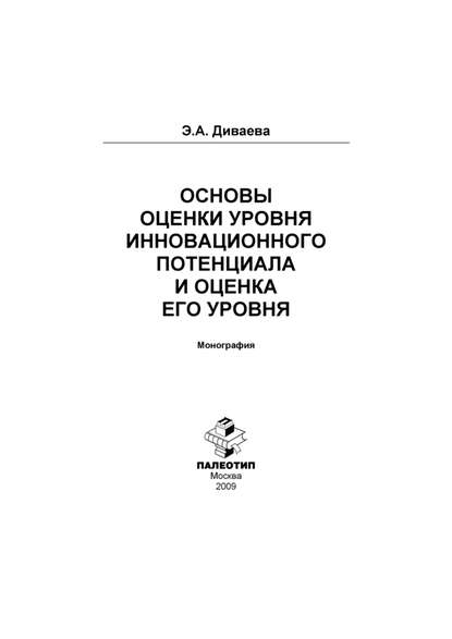 Основы оценки уровня инновационного потенциала и оценка его уровня