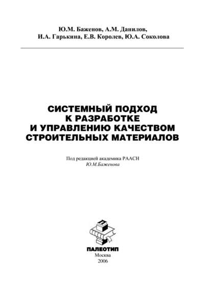 Системный подход к разработке и управлению качеством строительных материалов