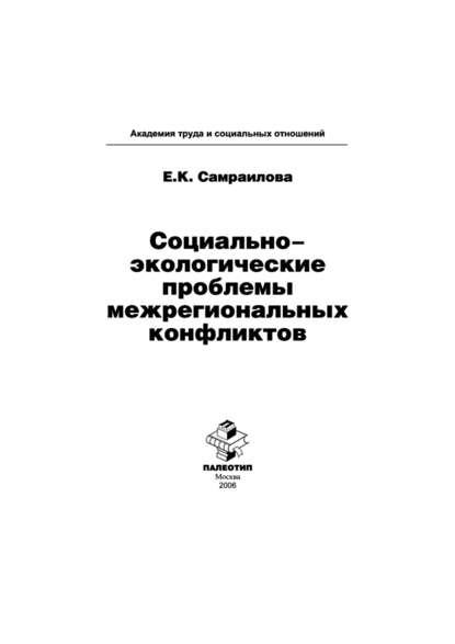 Социально-экологические проблемы межрегиональных конфликтов