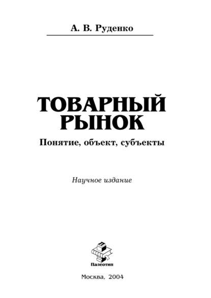 Товарный рынок: понятие, объект, субъекты