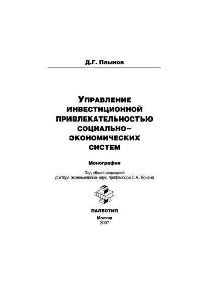 Управление инвестиционной привлекательностью социально-экономических систем