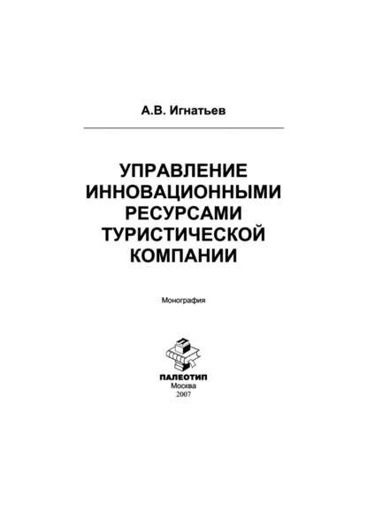 Управление инновационными ресурсами туристической компании