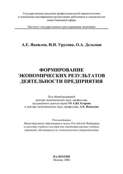 Формирование экономических результатов деятельности предприятия