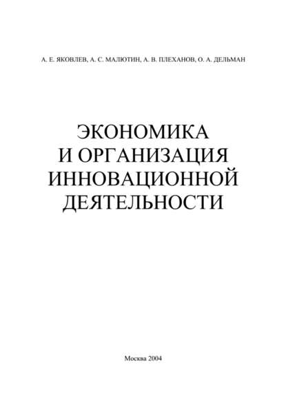 Экономика и организация инновационной деятельности