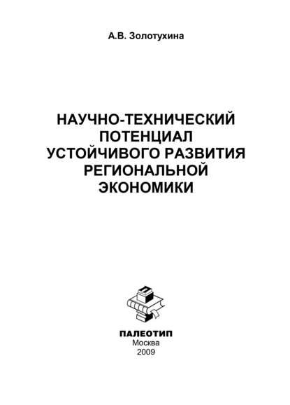 Научно-технический потенциал устойчивого развития региональной экономики