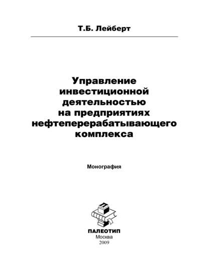 Управление инвестиционной деятельностью на предприятиях нефтеперерабатывающего комплекса