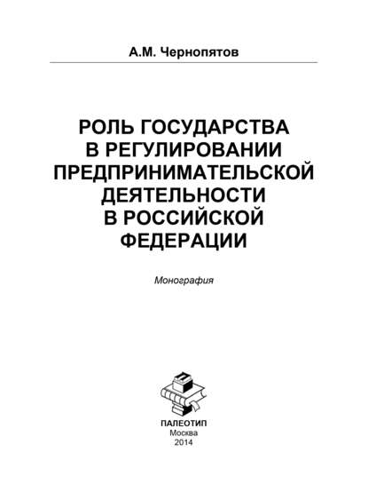 Роль государства в регулировании предпринимательской деятельности в Российской Федерации