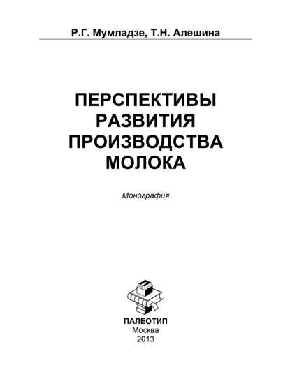 Перспективы развития производства молока