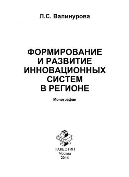 Формирование и развитие инновационных систем в регионе