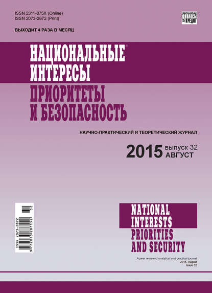 Национальные интересы: приоритеты и безопасность № 32 (317) 2015