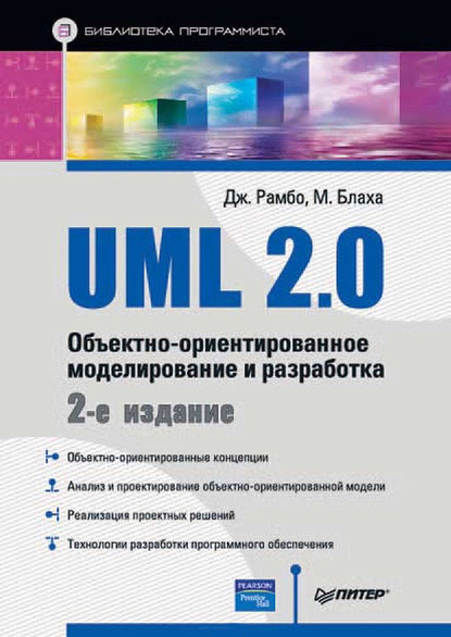 UML 2.0. Объектно-ориентированное моделирование и разработка