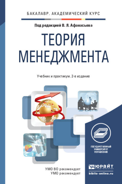 Теория менеджмента 2-е изд., пер. и доп. Учебник и практикум для академического бакалавриата