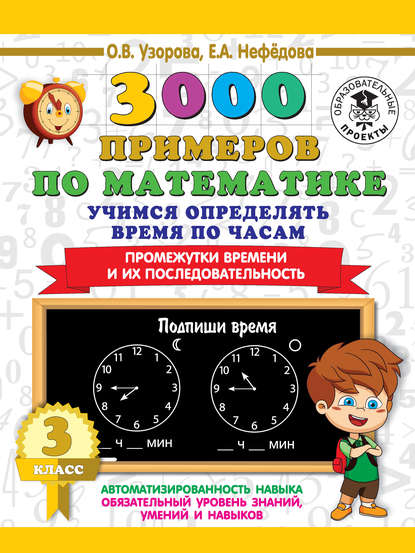 3000 примеров по математике. Учимся определять время по часам. 3 класс. Промежутки времени и их последовательность