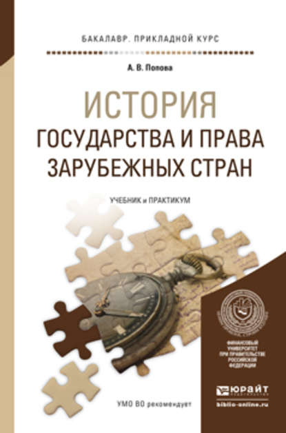 История государства и права зарубежных стран. Учебник и практикум для прикладного бакалавриата