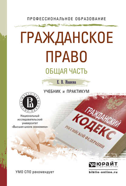 Гражданское право. Общая часть. Учебник и практикум для СПО