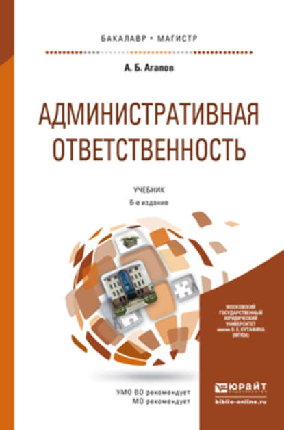 Административная ответственность 6-е изд., пер. и доп. Учебник для бакалавриата и магистратуры