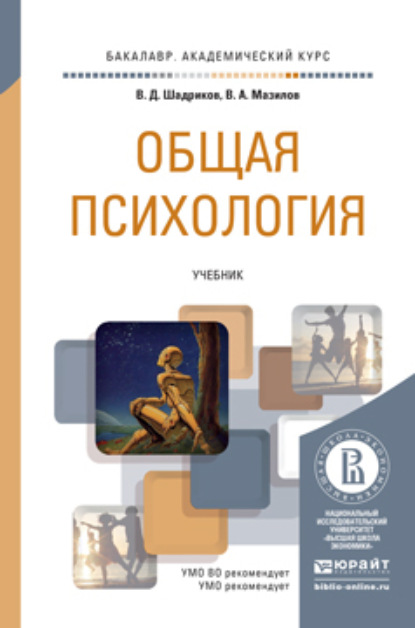 Общая психология. Учебник для академического бакалавриата