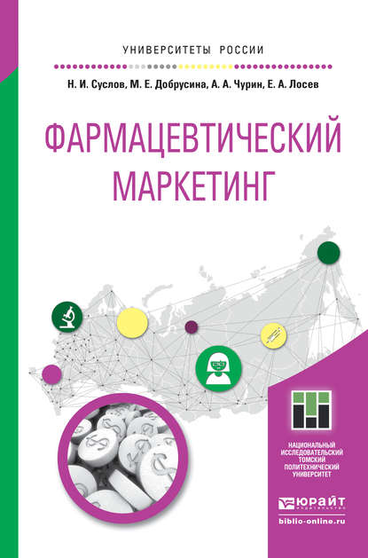 Фармацевтический маркетинг. Учебное пособие для бакалавриата и магистратуры