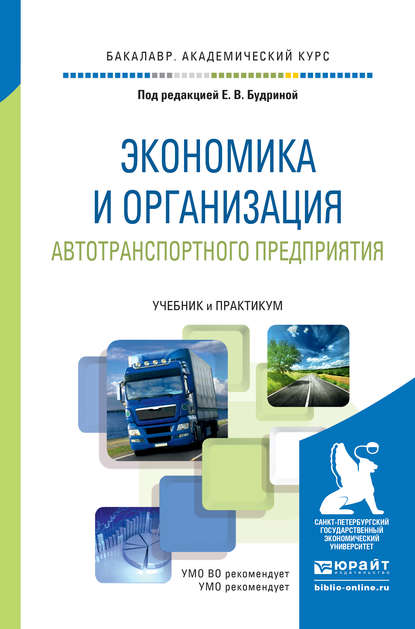 Экономика и организация автотранспортного предприятия. Учебник и практикум для академического бакалавриата