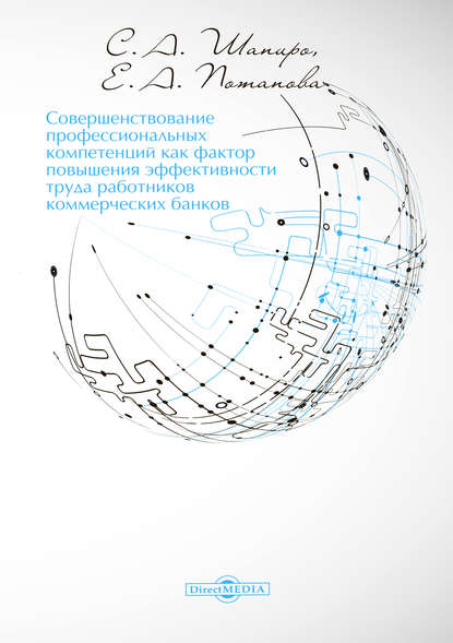 Совершенствование профессиональных компетенций как фактор повышения эффективности труда работников коммерческих банков