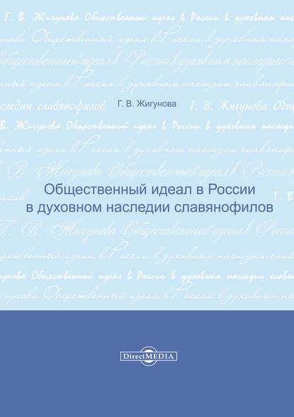 Общественный идеал в России в духовном наследии славянофилов