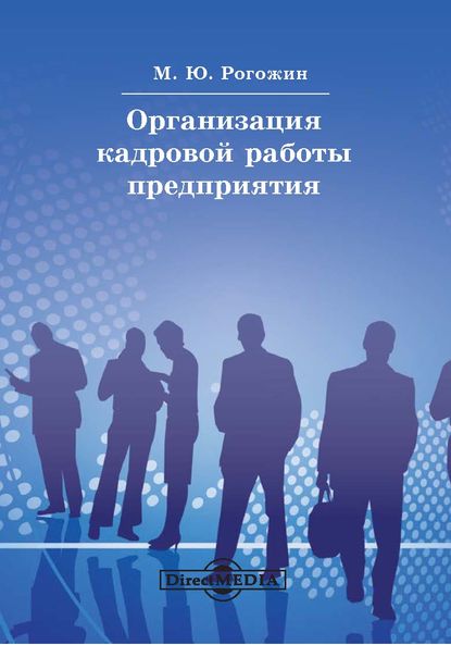 Организация кадровой работы предприятия