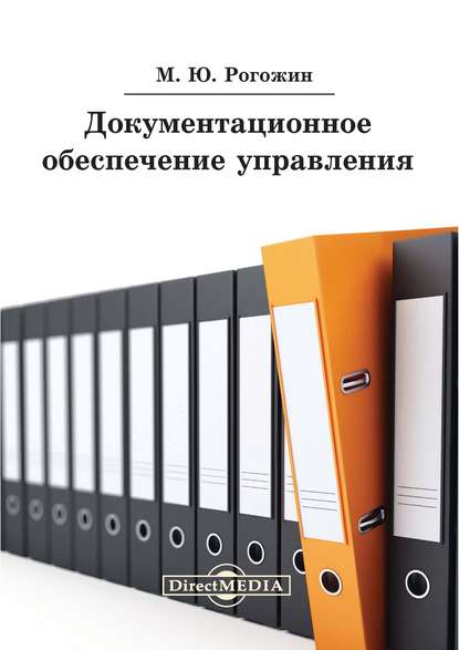 Документационное обеспечение управления