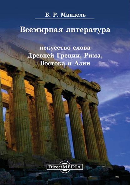 Всемирная литература. Искусство слова Древней Греции, Рима, Востока и Азии