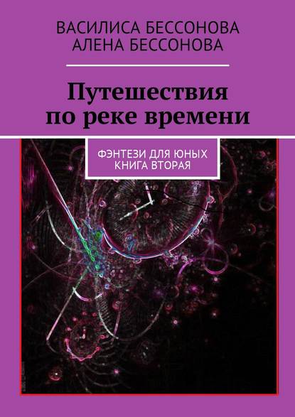 Путешествия по реке времени. Фэнтези для юных. Книга вторая