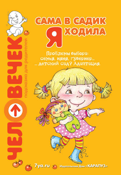 Сама в садик я ходила. Проблемы выбора: семья, няня, гувернер… детский сад? Адаптация