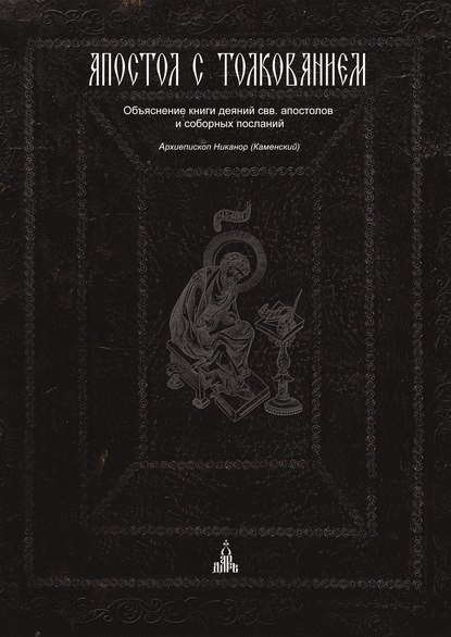 Апостол с толкованием. Объяснение книги деяний свв. апостолов и соборных посланий