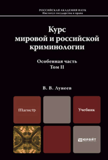 Курс мировой и российской криминологии в 2 т. Том 2. Особенная часть. Учебник для магистров