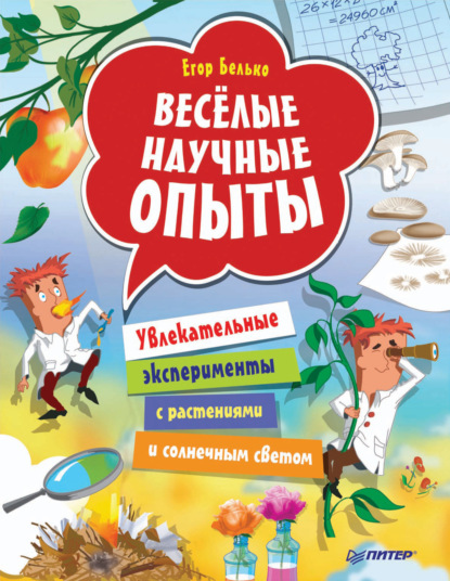 Весёлые научные опыты. Увлекательные эксперименты с растениями и солнечным светом