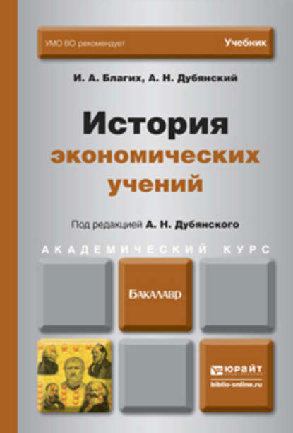 История экономических учений. Учебник для академического бакалавриата