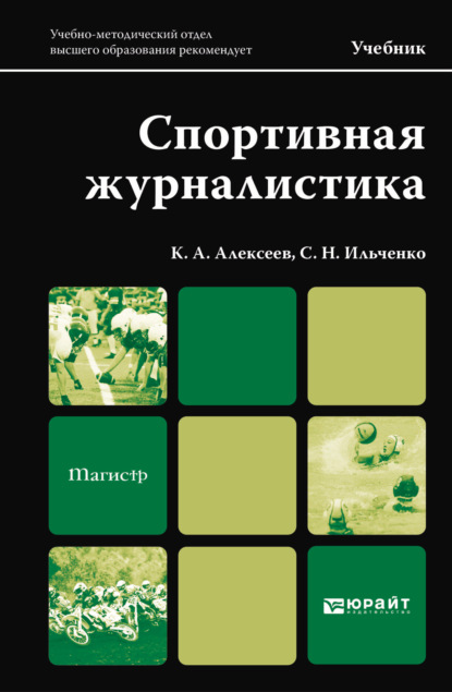 Спортивная журналистика. Учебник для магистров