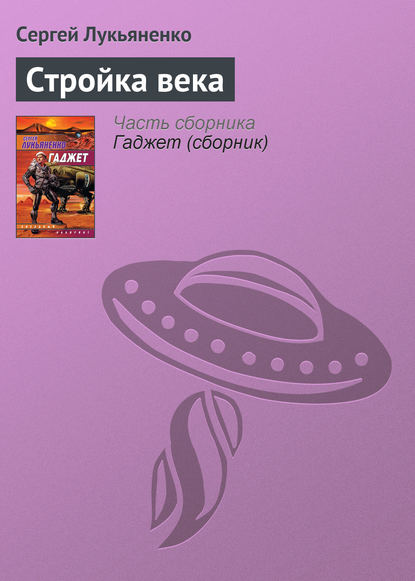 Стройка века