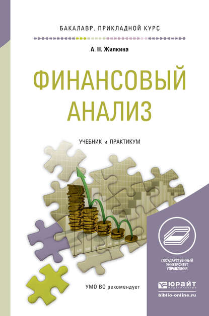 Финансовый анализ. Учебник и практикум для прикладного бакалавриата