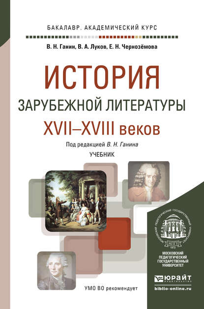 История зарубежной литературы XVII-XVIII веков. Учебник для академического бакалавриата