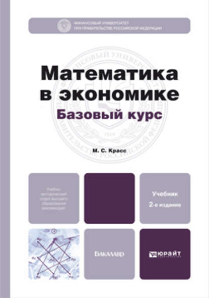 Математика в экономике. Базовый курс 2-е изд., испр. и доп. Учебник для бакалавров