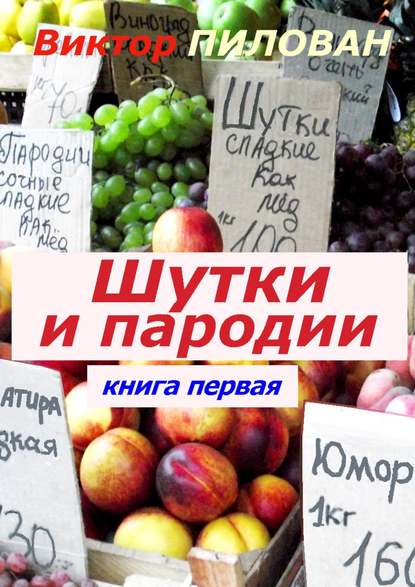 Шутки и пародии. книга первая