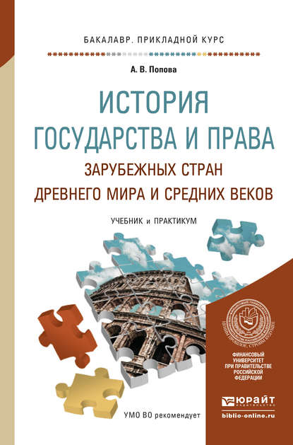 История государства и права зарубежных стран древнего мира и средних веков. Учебник и практикум для прикладного бакалавриата