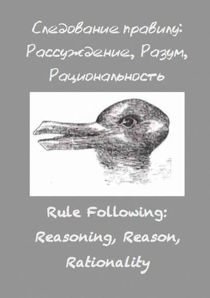 Следование правилу: рассуждение, разум, рациональность