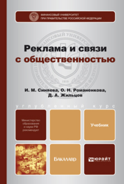 Реклама и связи с общественностью. Учебник для бакалавров