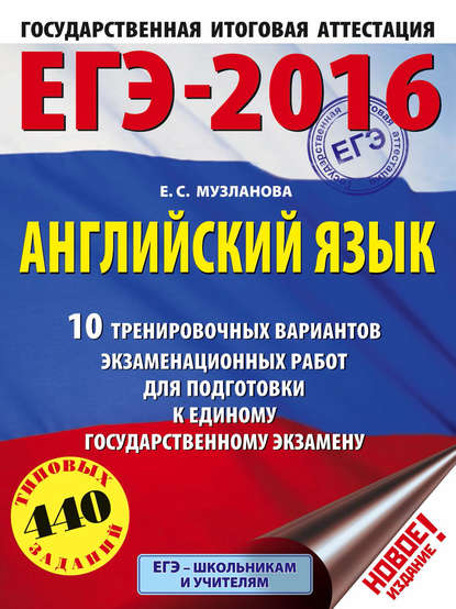 ЕГЭ-2016. Английский язык. 10 тренировочных вариантов экзаменационных работ для подготовки к единому государственному экзамену